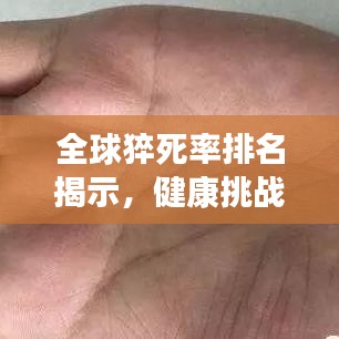 全球猝死率排名揭示，健康挑戰(zhàn)無處不在，各國狀況令人震驚！
