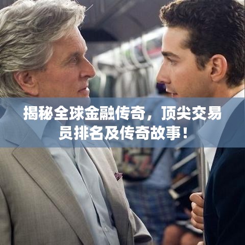 揭秘全球金融傳奇，頂尖交易員排名及傳奇故事！