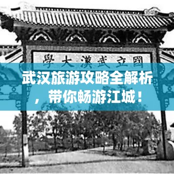 武漢旅游攻略全解析，帶你暢游江城！
