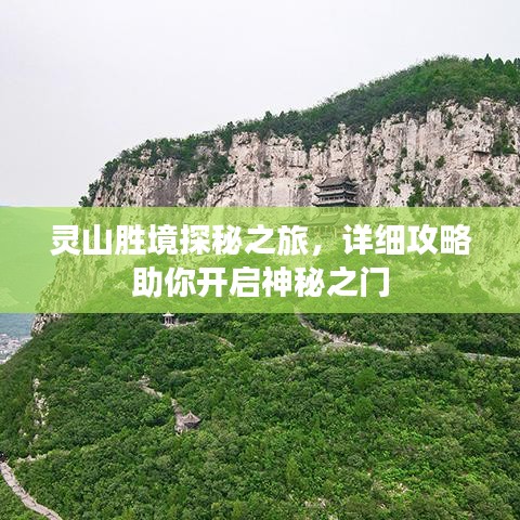 靈山勝境探秘之旅，詳細(xì)攻略助你開啟神秘之門