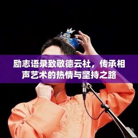 勵(lì)志語錄致敬德云社，傳承相聲藝術(shù)的熱情與堅(jiān)持之路