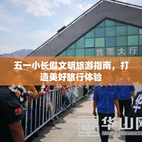 五一小長(zhǎng)假文明旅游指南，打造美好旅行體驗(yàn)