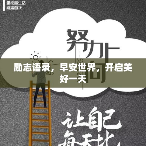 勵(lì)志語(yǔ)錄，早安世界，開(kāi)啟美好一天