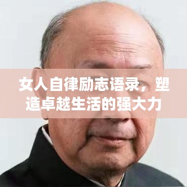 女人自律勵志語錄，塑造卓越生活的強大力量