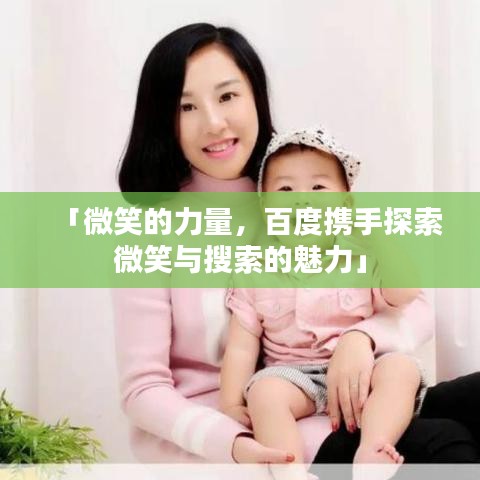 「微笑的力量，百度攜手探索微笑與搜索的魅力」
