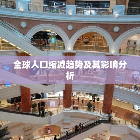 全球人口縮減趨勢(shì)及其影響分析