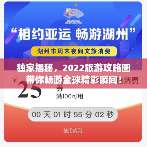 獨家揭秘，2022旅游攻略圖帶你暢游全球精彩瞬間！