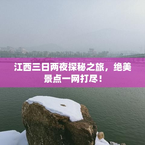 江西三日兩夜探秘之旅，絕美景點一網(wǎng)打盡！