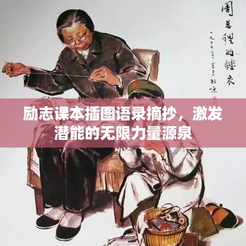 勵(lì)志課本插圖語錄摘抄，激發(fā)潛能的無限力量源泉