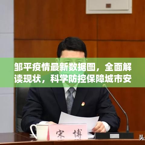 鄒平疫情最新數(shù)據(jù)圖，全面解讀現(xiàn)狀，科學(xué)防控保障城市安全