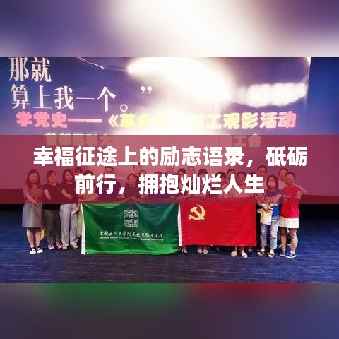 幸福征途上的勵(lì)志語(yǔ)錄，砥礪前行，擁抱燦爛人生