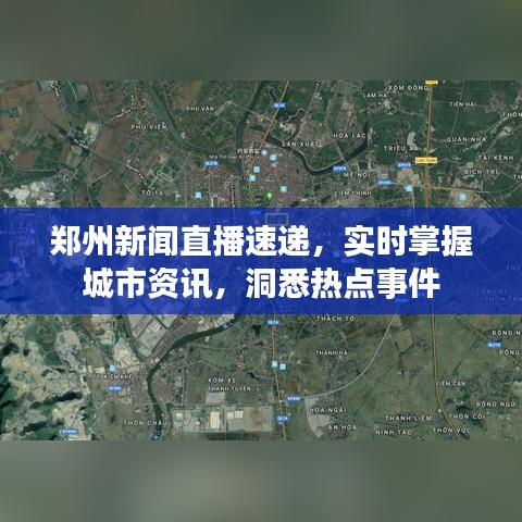鄭州新聞直播速遞，實(shí)時(shí)掌握城市資訊，洞悉熱點(diǎn)事件