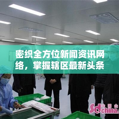 密織全方位新聞資訊網(wǎng)絡(luò)，掌握轄區(qū)最新頭條動態(tài)