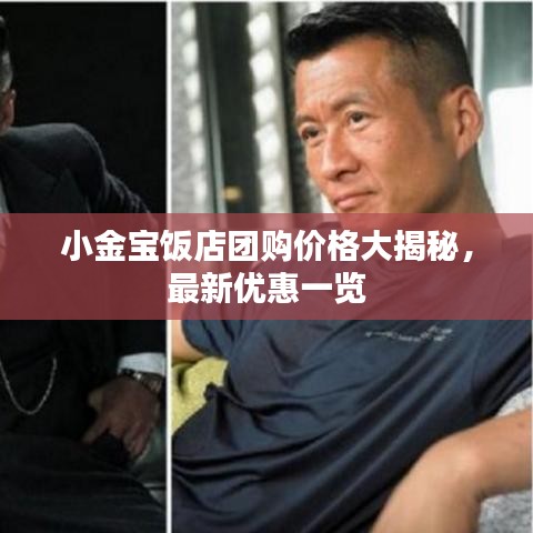 小金寶飯店團(tuán)購價格大揭秘，最新優(yōu)惠一覽