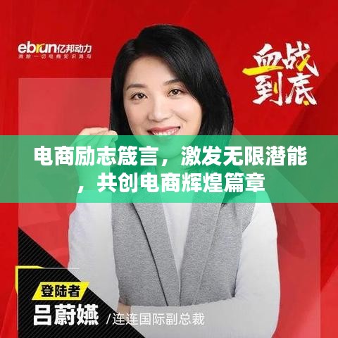 電商勵志箴言，激發(fā)無限潛能，共創(chuàng)電商輝煌篇章