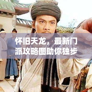 懷舊天龍，最新門派攻略圖助你獨步江湖，重溫經(jīng)典策略！