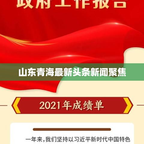 山東青海最新頭條新聞聚焦