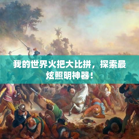 我的世界火把大比拼，探索最炫照明神器！