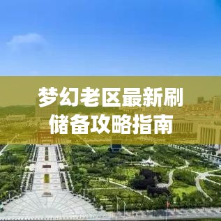 夢幻老區(qū)最新刷儲(chǔ)備攻略指南