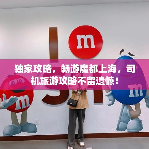 獨家攻略，暢游魔都上海，司機旅游攻略不留遺憾！