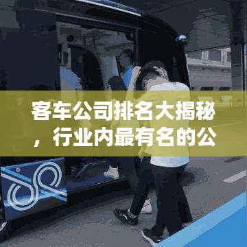 客車公司排名大揭秘，行業(yè)內(nèi)最有名的公司TOP榜單！
