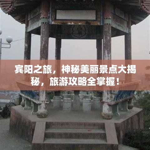 賓陽之旅，神秘美麗景點(diǎn)大揭秘，旅游攻略全掌握！