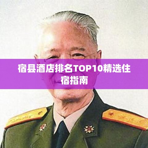 宿縣酒店排名TOP10精選住宿指南
