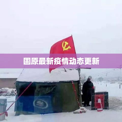 固原最新疫情動(dòng)態(tài)更新