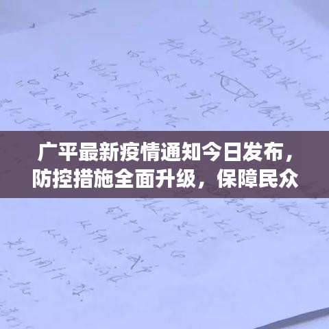 廣平最新疫情通知今日發(fā)布，防控措施全面升級，保障民眾健康安全