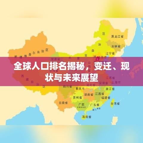 全球人口排名揭秘，變遷、現(xiàn)狀與未來展望