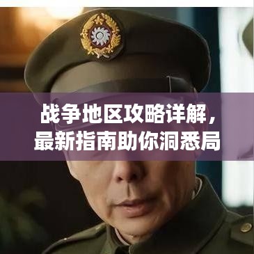 戰(zhàn)爭(zhēng)地區(qū)攻略詳解，最新指南助你洞悉局勢(shì)