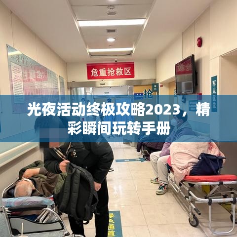 光夜活動(dòng)終極攻略2023，精彩瞬間玩轉(zhuǎn)手冊(cè)