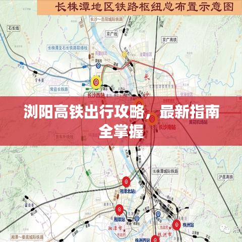 瀏陽(yáng)高鐵出行攻略，最新指南全掌握
