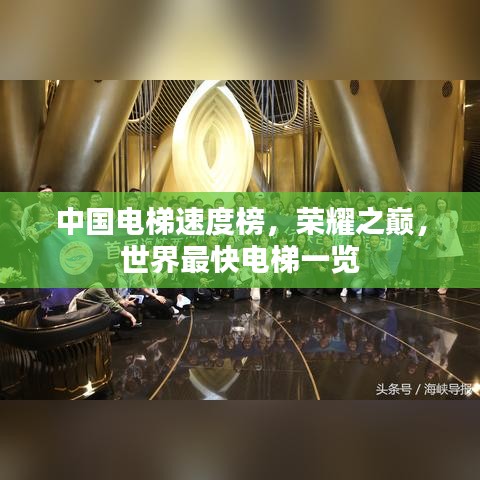 中國電梯速度榜，榮耀之巔，世界最快電梯一覽