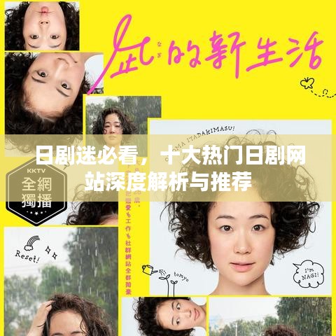 日劇迷必看，十大熱門日劇網(wǎng)站深度解析與推薦