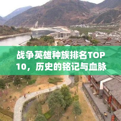 戰(zhàn)爭英雄種族排名TOP10，歷史的銘記與血脈傳承