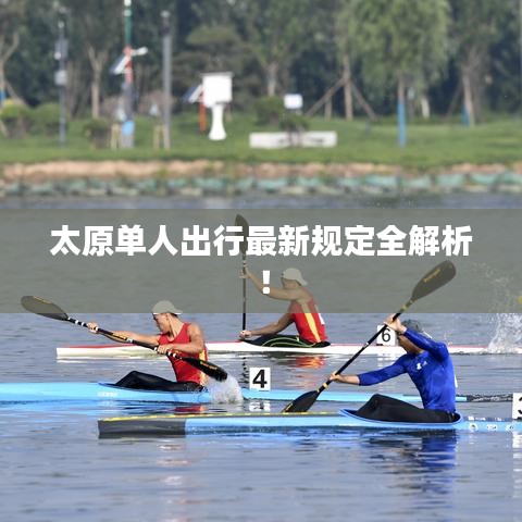 太原單人出行最新規(guī)定全解析！