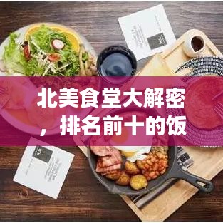 北美食堂大解密，排名前十的飯店，美食之旅不容錯(cuò)過！