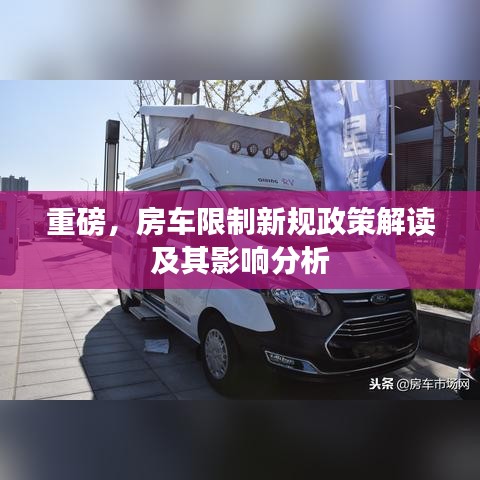重磅，房車限制新規(guī)政策解讀及其影響分析