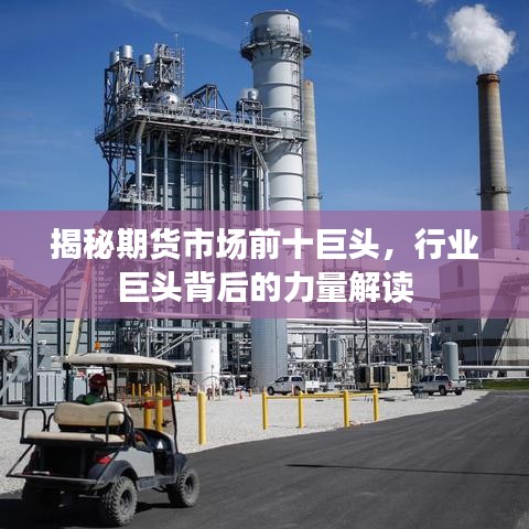揭秘期貨市場前十巨頭，行業(yè)巨頭背后的力量解讀
