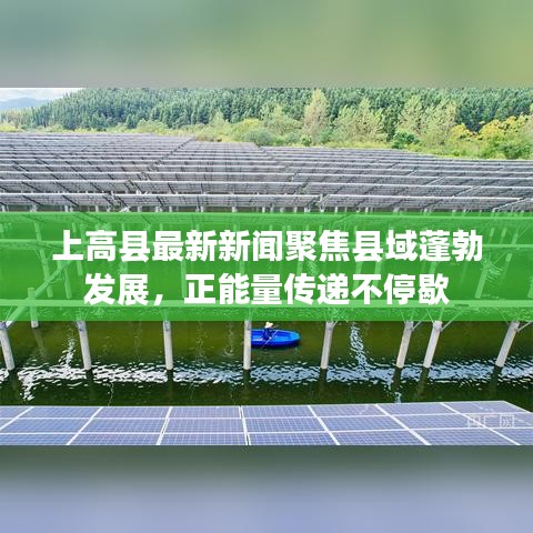 上高縣最新新聞聚焦縣域蓬勃發(fā)展，正能量傳遞不停歇
