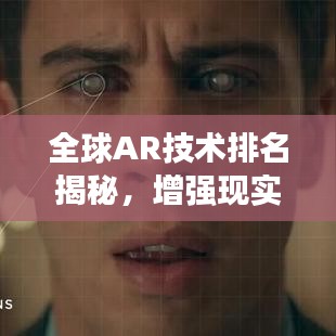 全球AR技術(shù)排名揭秘，增強現(xiàn)實技術(shù)的最新發(fā)展及全球格局探索