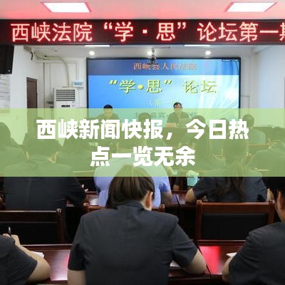 西峽新聞快報，今日熱點一覽無余