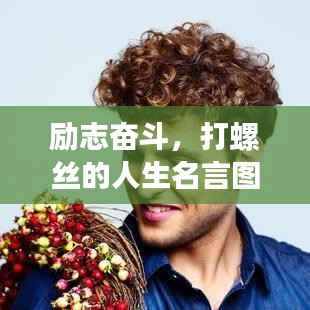 勵(lì)志奮斗，打螺絲的人生名言圖片集，堅(jiān)持與努力的閃耀瞬間