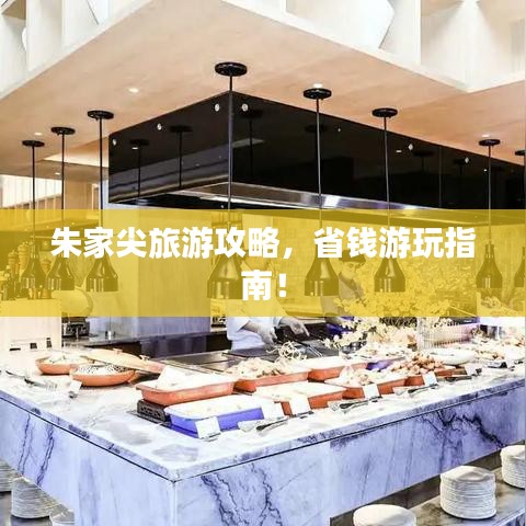 朱家尖旅游攻略，省錢游玩指南！