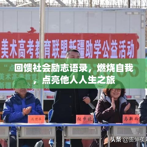 回饋社會(huì)勵(lì)志語(yǔ)錄，燃燒自我，點(diǎn)亮他人人生之旅