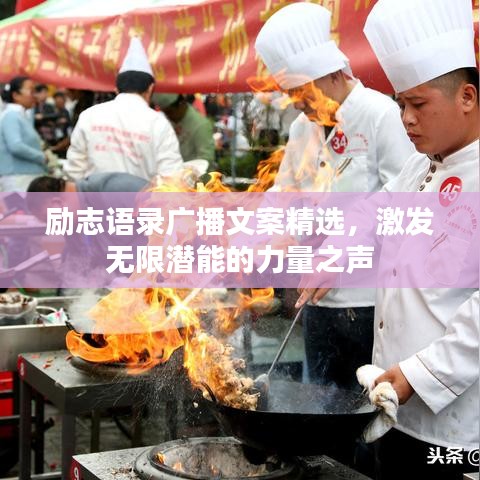 勵志語錄廣播文案精選，激發(fā)無限潛能的力量之聲