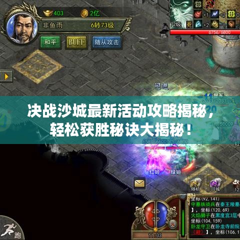 決戰(zhàn)沙城最新活動攻略揭秘，輕松獲勝秘訣大揭秘！
