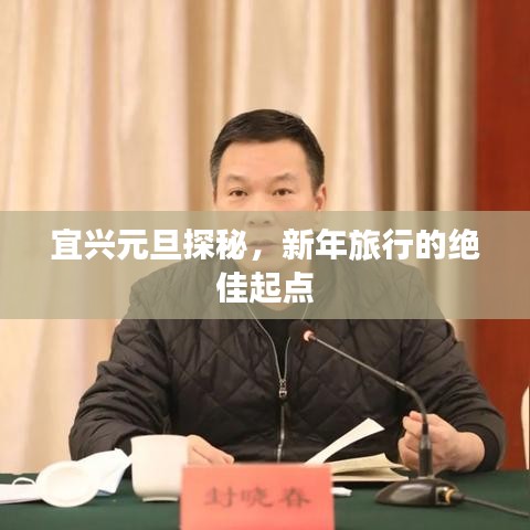 宜興元旦探秘，新年旅行的絕佳起點(diǎn)