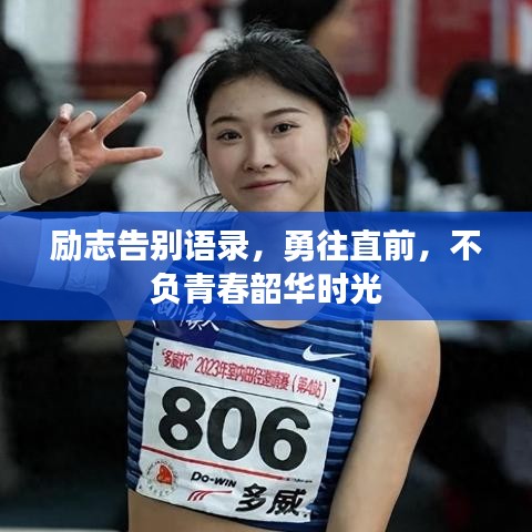勵(lì)志告別語錄，勇往直前，不負(fù)青春韶華時(shí)光